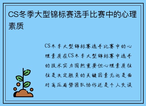 CS冬季大型锦标赛选手比赛中的心理素质