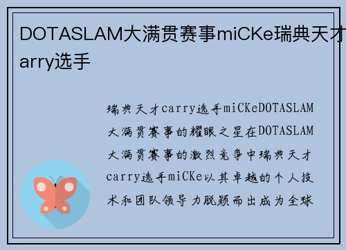 DOTASLAM大满贯赛事miCKe瑞典天才carry选手
