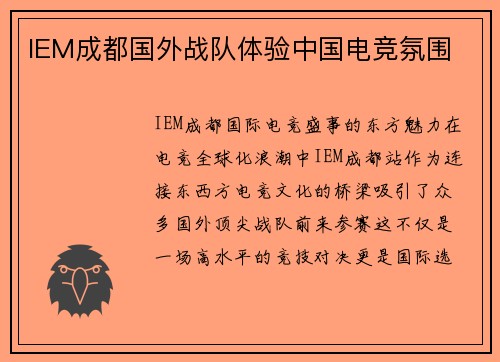 IEM成都国外战队体验中国电竞氛围