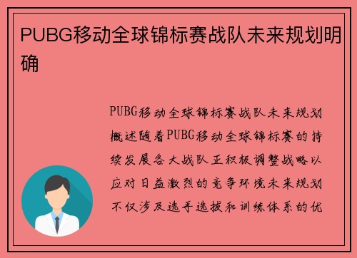 PUBG移动全球锦标赛战队未来规划明确