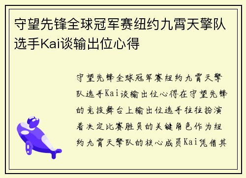 守望先锋全球冠军赛纽约九霄天擎队选手Kai谈输出位心得