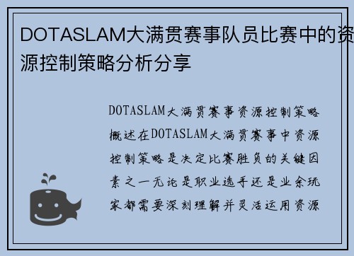 DOTASLAM大满贯赛事队员比赛中的资源控制策略分析分享