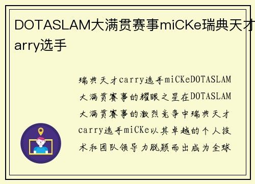 DOTASLAM大满贯赛事miCKe瑞典天才carry选手