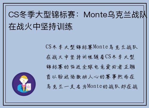 CS冬季大型锦标赛：Monte乌克兰战队在战火中坚持训练