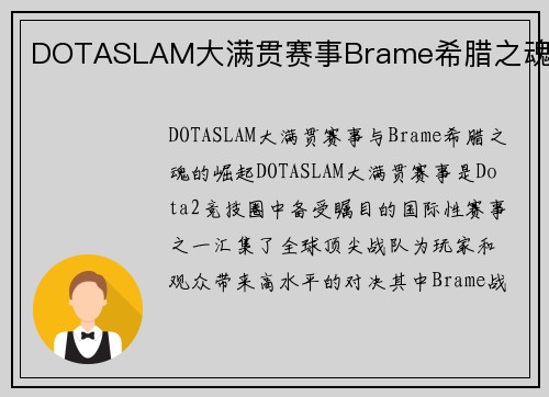 DOTASLAM大满贯赛事Brame希腊之魂