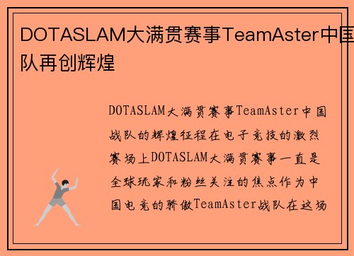 DOTASLAM大满贯赛事TeamAster中国战队再创辉煌