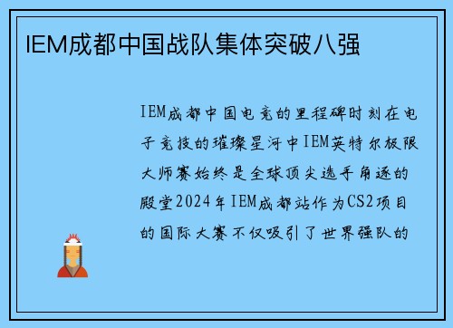 IEM成都中国战队集体突破八强