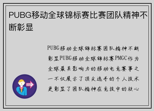 PUBG移动全球锦标赛比赛团队精神不断彰显