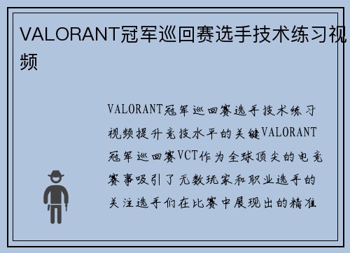 VALORANT冠军巡回赛选手技术练习视频