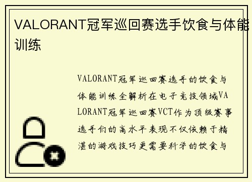 VALORANT冠军巡回赛选手饮食与体能训练
