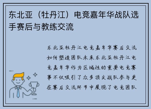 东北亚（牡丹江）电竞嘉年华战队选手赛后与教练交流