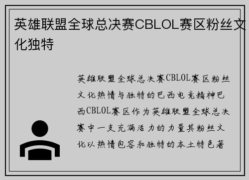 英雄联盟全球总决赛CBLOL赛区粉丝文化独特