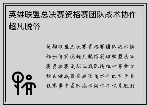 英雄联盟总决赛资格赛团队战术协作超凡脱俗