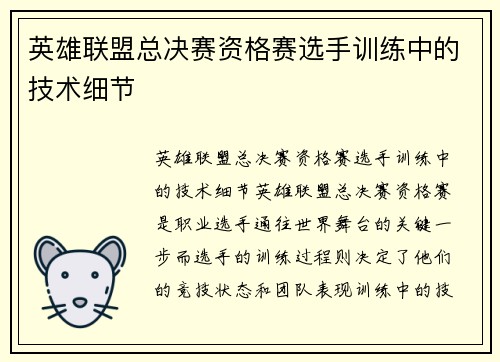 英雄联盟总决赛资格赛选手训练中的技术细节