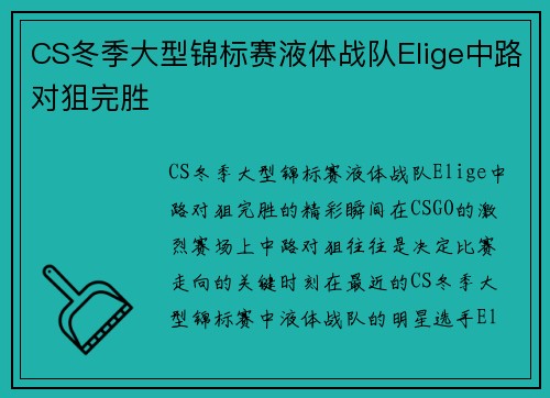 CS冬季大型锦标赛液体战队Elige中路对狙完胜