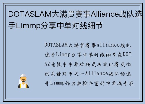 DOTASLAM大满贯赛事Alliance战队选手Limmp分享中单对线细节