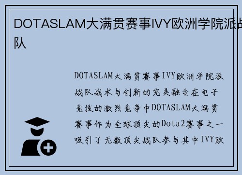 DOTASLAM大满贯赛事IVY欧洲学院派战队