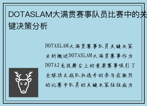 DOTASLAM大满贯赛事队员比赛中的关键决策分析