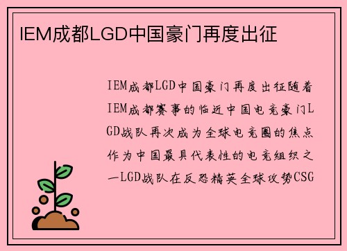 IEM成都LGD中国豪门再度出征