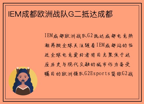 IEM成都欧洲战队G二抵达成都