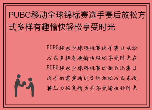 PUBG移动全球锦标赛选手赛后放松方式多样有趣愉快轻松享受时光