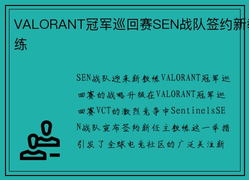 VALORANT冠军巡回赛SEN战队签约新教练