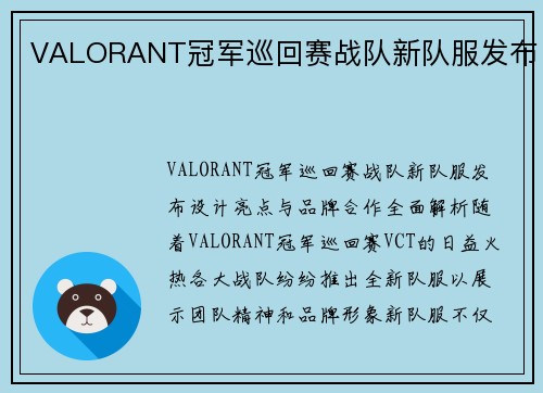 VALORANT冠军巡回赛战队新队服发布
