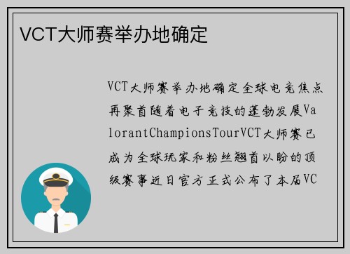 VCT大师赛举办地确定