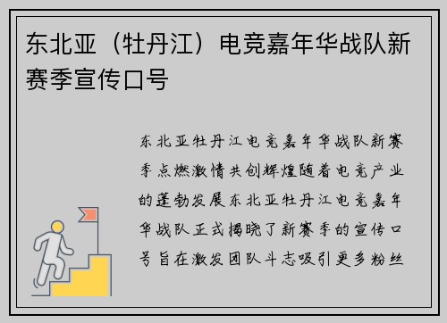 东北亚（牡丹江）电竞嘉年华战队新赛季宣传口号