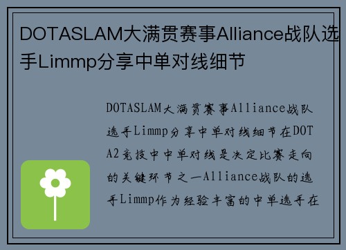 DOTASLAM大满贯赛事Alliance战队选手Limmp分享中单对线细节