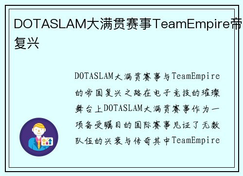DOTASLAM大满贯赛事TeamEmpire帝国复兴