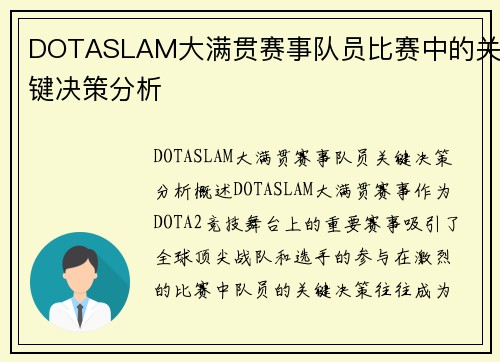 DOTASLAM大满贯赛事队员比赛中的关键决策分析