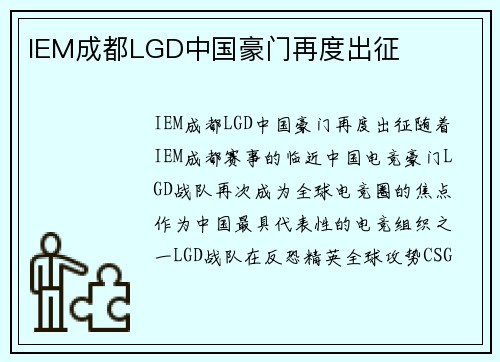 IEM成都LGD中国豪门再度出征