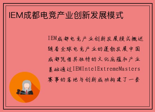 IEM成都电竞产业创新发展模式