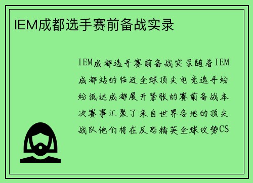 IEM成都选手赛前备战实录