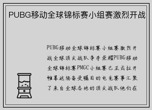 PUBG移动全球锦标赛小组赛激烈开战