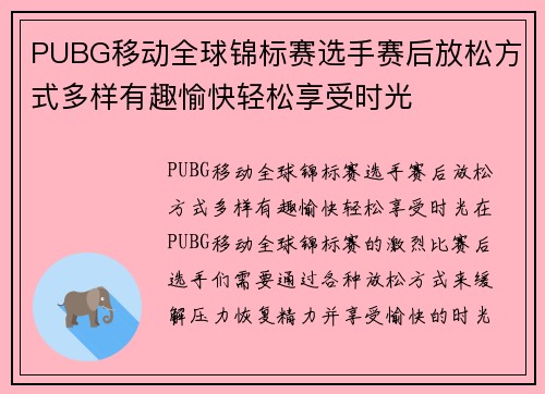 PUBG移动全球锦标赛选手赛后放松方式多样有趣愉快轻松享受时光