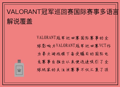 VALORANT冠军巡回赛国际赛事多语言解说覆盖