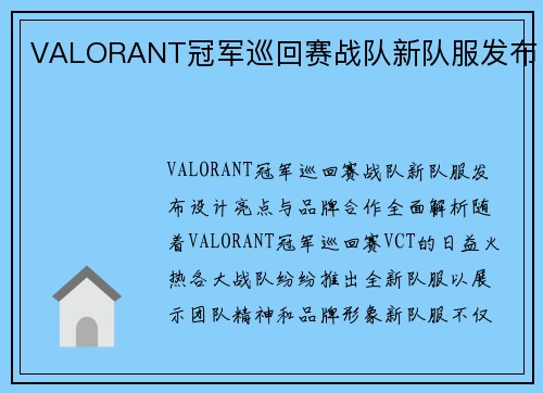 VALORANT冠军巡回赛战队新队服发布