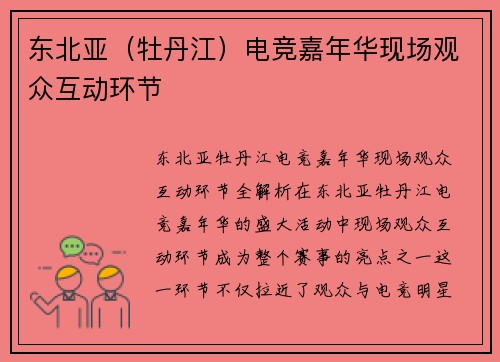 东北亚（牡丹江）电竞嘉年华现场观众互动环节