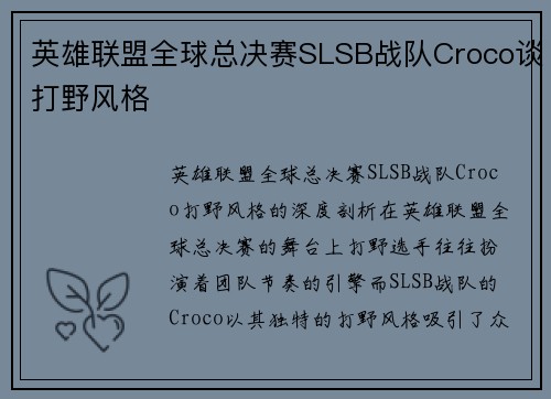 英雄联盟全球总决赛SLSB战队Croco谈打野风格