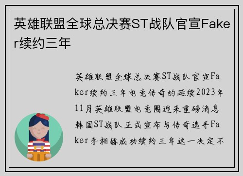 英雄联盟全球总决赛ST战队官宣Faker续约三年
