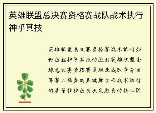 英雄联盟总决赛资格赛战队战术执行神乎其技