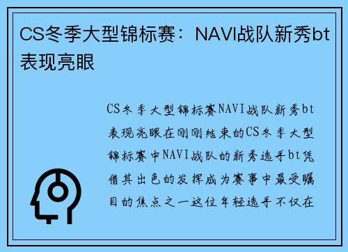 CS冬季大型锦标赛：NAVI战队新秀bt表现亮眼