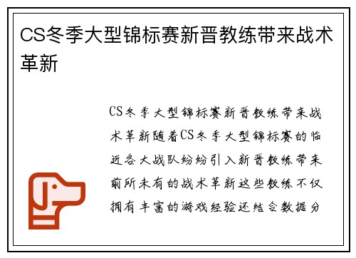 CS冬季大型锦标赛新晋教练带来战术革新