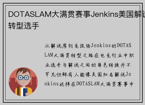 DOTASLAM大满贯赛事Jenkins美国解说转型选手