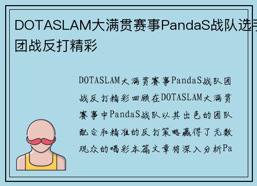 DOTASLAM大满贯赛事PandaS战队选手团战反打精彩