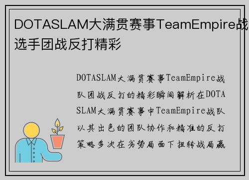 DOTASLAM大满贯赛事TeamEmpire战队选手团战反打精彩