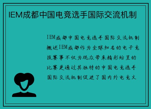 IEM成都中国电竞选手国际交流机制