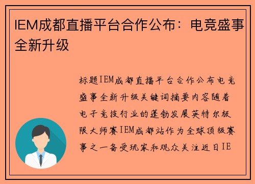 IEM成都直播平台合作公布：电竞盛事全新升级